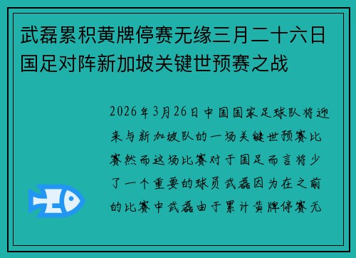 武磊累积黄牌停赛无缘三月二十六日国足对阵新加坡关键世预赛之战 武磊累积黄牌停赛无缘三月二十六日国足对阵新加坡关键世预赛之战