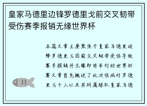 皇家马德里边锋罗德里戈前交叉韧带受伤赛季报销无缘世界杯 皇家马德里边锋罗德里戈前交叉韧带受伤赛季报销无缘世界杯