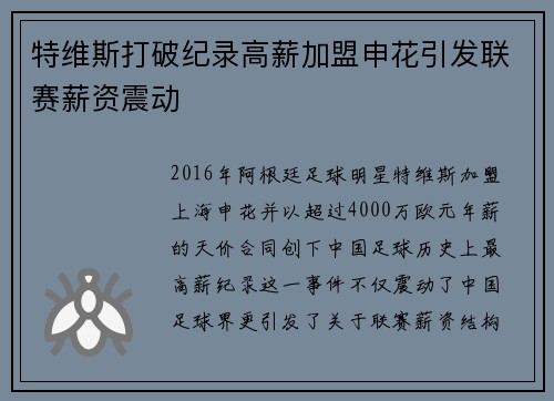 特维斯打破纪录高薪加盟申花引发联赛薪资震动