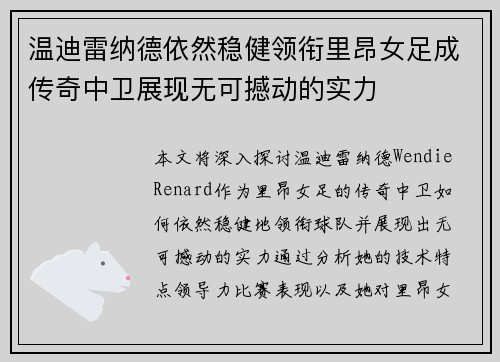 温迪雷纳德依然稳健领衔里昂女足成传奇中卫展现无可撼动的实力 温迪雷纳德依然稳健领衔里昂女足成传奇中卫展现无可撼动的实力