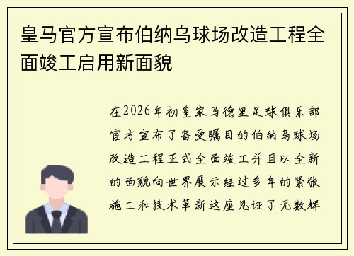 皇马官方宣布伯纳乌球场改造工程全面竣工启用新面貌 皇马官方宣布伯纳乌球场改造工程全面竣工启用新面貌