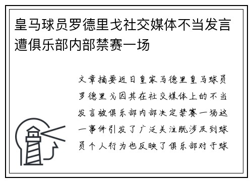 皇马球员罗德里戈社交媒体不当发言遭俱乐部内部禁赛一场 皇马球员罗德里戈社交媒体不当发言遭俱乐部内部禁赛一场