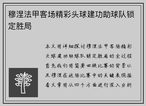 穆涅法甲客场精彩头球建功助球队锁定胜局 穆涅法甲客场精彩头球建功助球队锁定胜局