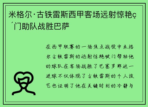 米格尔·古铁雷斯西甲客场远射惊艳破门助队战胜巴萨