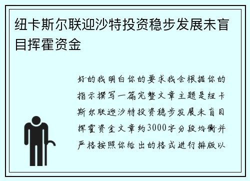 纽卡斯尔联迎沙特投资稳步发展未盲目挥霍资金 纽卡斯尔联迎沙特投资稳步发展未盲目挥霍资金