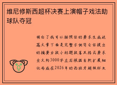 维尼修斯西超杯决赛上演帽子戏法助球队夺冠
