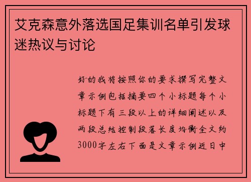 艾克森意外落选国足集训名单引发球迷热议与讨论 艾克森意外落选国足集训名单引发球迷热议与讨论