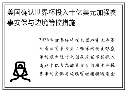 美国确认世界杯投入十亿美元加强赛事安保与边境管控措施 美国确认世界杯投入十亿美元加强赛事安保与边境管控措施