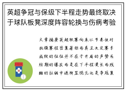 英超争冠与保级下半程走势最终取决于球队板凳深度阵容轮换与伤病考验 英超争冠与保级下半程走势最终取决于球队板凳深度阵容轮换与伤病考验