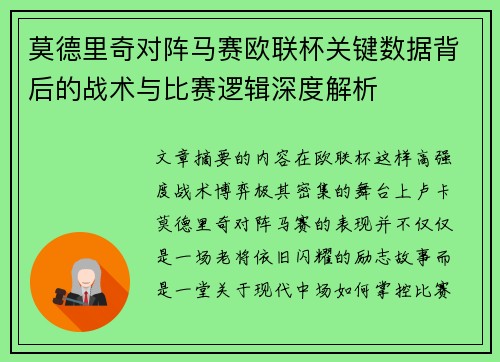 莫德里奇对阵马赛欧联杯关键数据背后的战术与比赛逻辑深度解析 莫德里奇对阵马赛欧联杯关键数据背后的战术与比赛逻辑深度解析