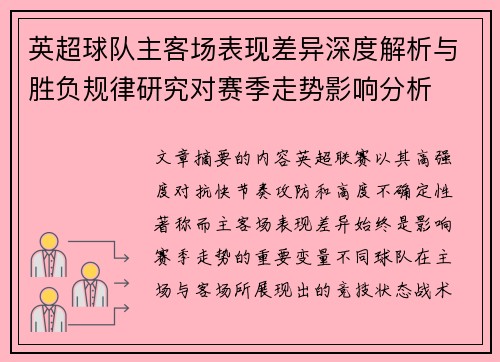 英超球队主客场表现差异深度解析与胜负规律研究对赛季走势影响分析 英超球队主客场表现差异深度解析与胜负规律研究对赛季走势影响分析