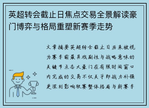英超转会截止日焦点交易全景解读豪门博弈与格局重塑新赛季走势 英超转会截止日焦点交易全景解读豪门博弈与格局重塑新赛季走势