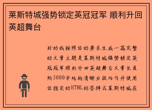 莱斯特城强势锁定英冠冠军 顺利升回英超舞台 莱斯特城强势锁定英冠冠军 顺利升回英超舞台