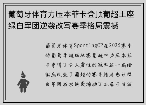 葡萄牙体育力压本菲卡登顶葡超王座绿白军团逆袭改写赛季格局震撼 葡萄牙体育力压本菲卡登顶葡超王座绿白军团逆袭改写赛季格局震撼