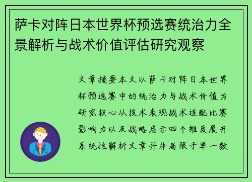 萨卡对阵日本世界杯预选赛统治力全景解析与战术价值评估研究观察 萨卡对阵日本世界杯预选赛统治力全景解析与战术价值评估研究观察