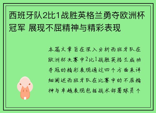 西班牙队2比1战胜英格兰勇夺欧洲杯冠军 展现不屈精神与精彩表现 西班牙队2比1战胜英格兰勇夺欧洲杯冠军 展现不屈精神与精彩表现