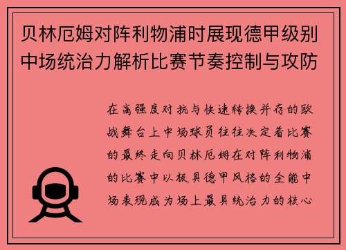 贝林厄姆对阵利物浦时展现德甲级别中场统治力解析比赛节奏控制与攻防影响力