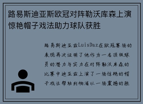 路易斯迪亚斯欧冠对阵勒沃库森上演惊艳帽子戏法助力球队获胜