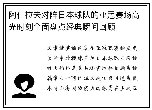 阿什拉夫对阵日本球队的亚冠赛场高光时刻全面盘点经典瞬间回顾 阿什拉夫对阵日本球队的亚冠赛场高光时刻全面盘点经典瞬间回顾