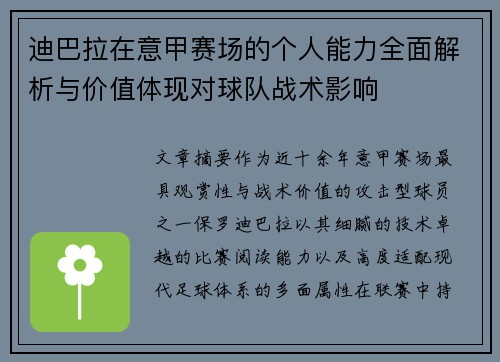 迪巴拉在意甲赛场的个人能力全面解析与价值体现对球队战术影响 迪巴拉在意甲赛场的个人能力全面解析与价值体现对球队战术影响