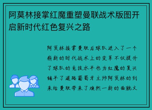 阿莫林接掌红魔重塑曼联战术版图开启新时代红色复兴之路