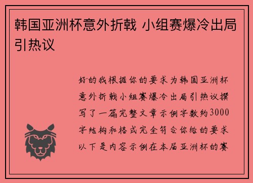 韩国亚洲杯意外折戟 小组赛爆冷出局引热议