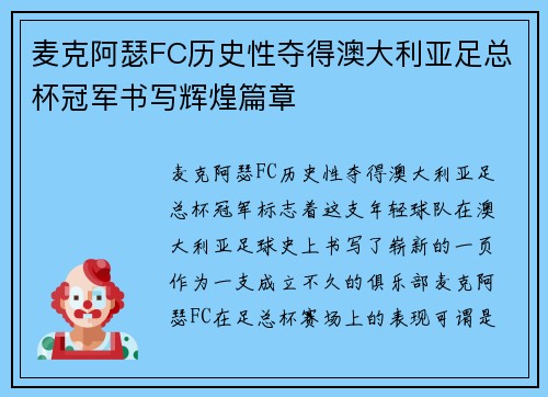 麦克阿瑟FC历史性夺得澳大利亚足总杯冠军书写辉煌篇章