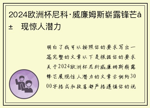 2024欧洲杯尼科·威廉姆斯崭露锋芒展现惊人潜力