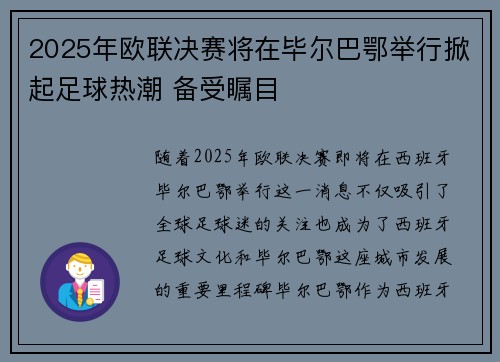 2025年欧联决赛将在毕尔巴鄂举行掀起足球热潮 备受瞩目