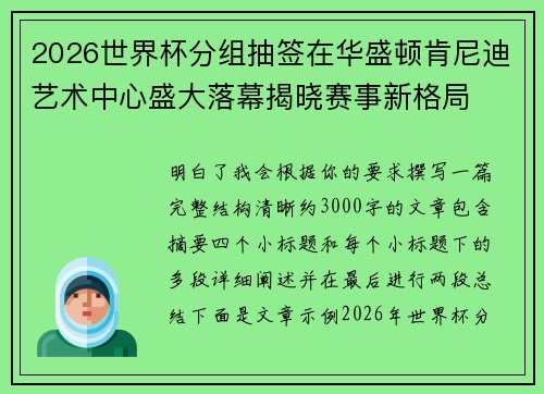 2026世界杯分组抽签在华盛顿肯尼迪艺术中心盛大落幕揭晓赛事新格局