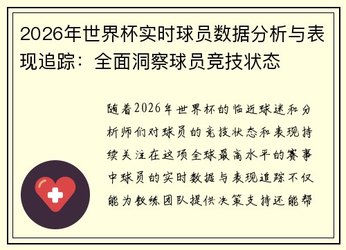 2026年世界杯实时球员数据分析与表现追踪：全面洞察球员竞技状态