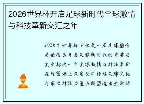 2026世界杯开启足球新时代全球激情与科技革新交汇之年 2026世界杯开启足球新时代全球激情与科技革新交汇之年