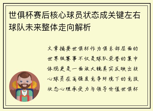 世俱杯赛后核心球员状态成关键左右球队未来整体走向解析 世俱杯赛后核心球员状态成关键左右球队未来整体走向解析