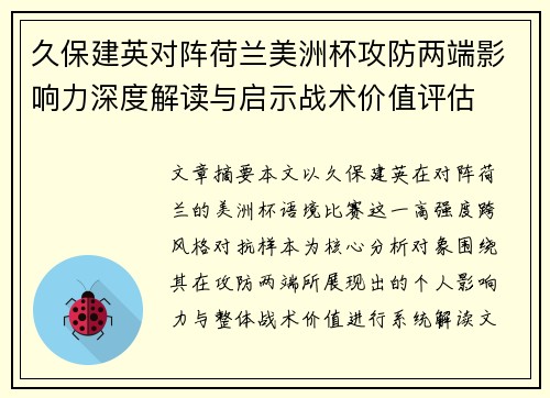 久保建英对阵荷兰美洲杯攻防两端影响力深度解读与启示战术价值评估 久保建英对阵荷兰美洲杯攻防两端影响力深度解读与启示战术价值评估