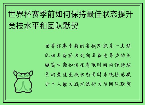 世界杯赛季前如何保持最佳状态提升竞技水平和团队默契 世界杯赛季前如何保持最佳状态提升竞技水平和团队默契