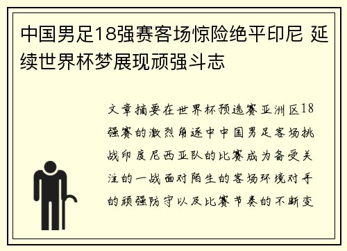 中国男足18强赛客场惊险绝平印尼 延续世界杯梦展现顽强斗志 中国男足18强赛客场惊险绝平印尼 延续世界杯梦展现顽强斗志