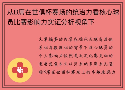 从B席在世俱杯赛场的统治力看核心球员比赛影响力实证分析视角下 从B席在世俱杯赛场的统治力看核心球员比赛影响力实证分析视角下