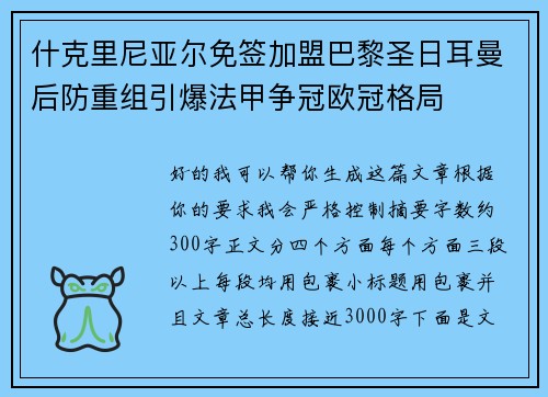 什克里尼亚尔免签加盟巴黎圣日耳曼后防重组引爆法甲争冠欧冠格局 什克里尼亚尔免签加盟巴黎圣日耳曼后防重组引爆法甲争冠欧冠格局
