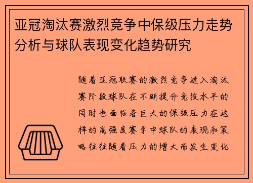 亚冠淘汰赛激烈竞争中保级压力走势分析与球队表现变化趋势研究