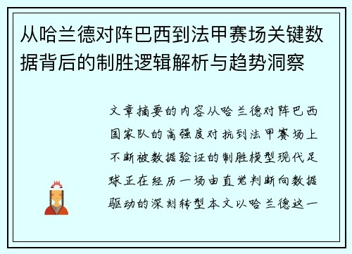 从哈兰德对阵巴西到法甲赛场关键数据背后的制胜逻辑解析与趋势洞察