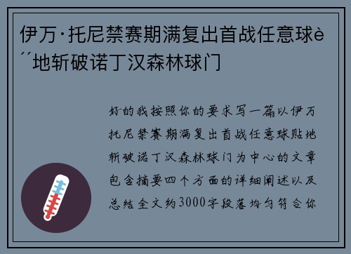 伊万·托尼禁赛期满复出首战任意球贴地斩破诺丁汉森林球门